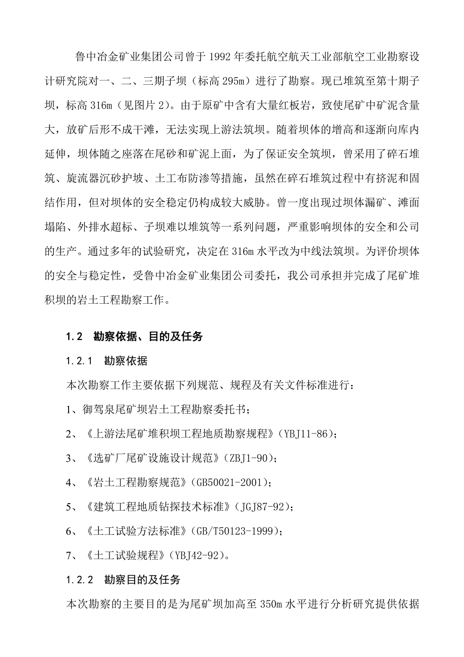 尾矿坝勘察报告概要_第2页