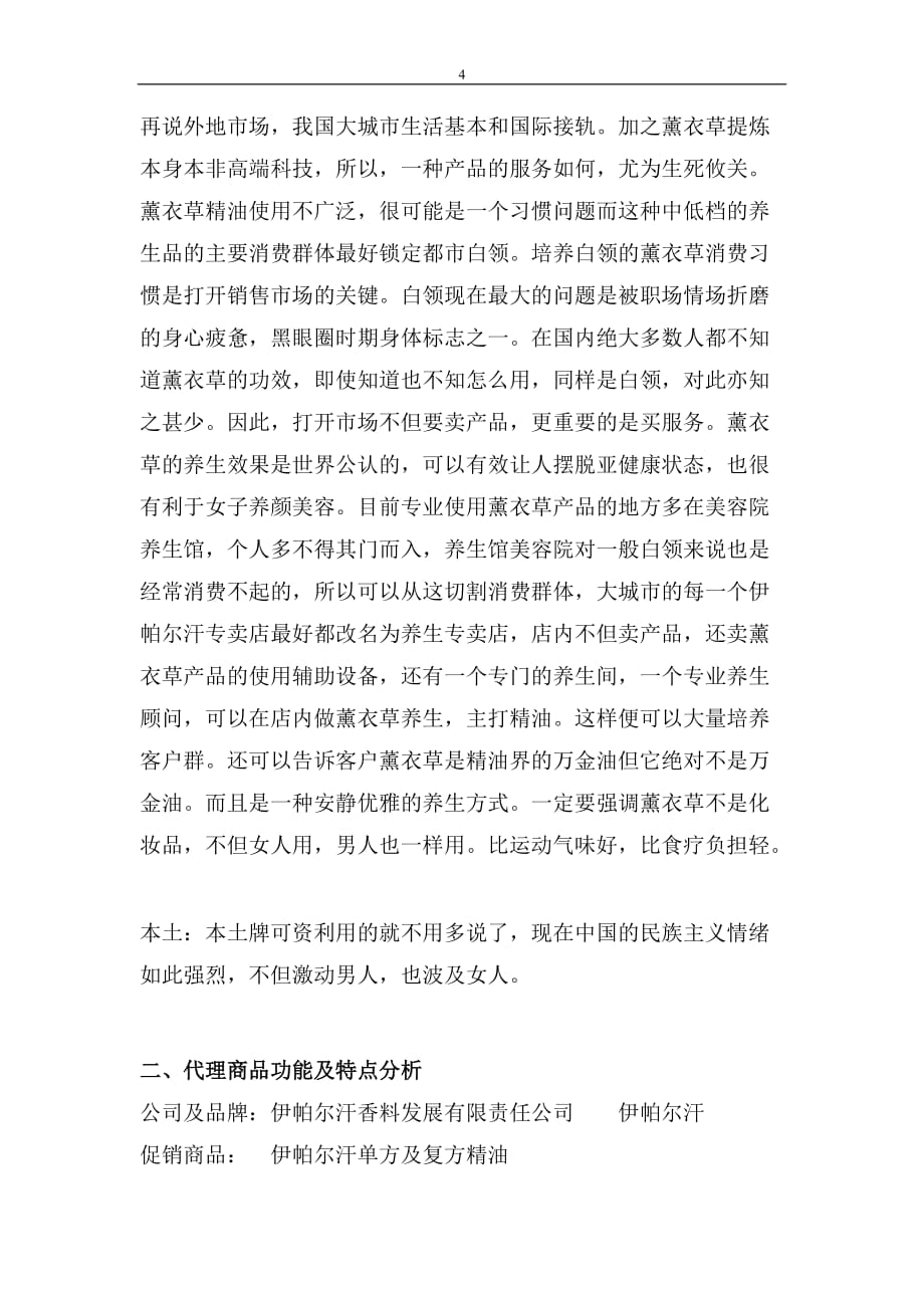 伊帕尔汗薰衣草精油文案策划书2010年3月_第4页