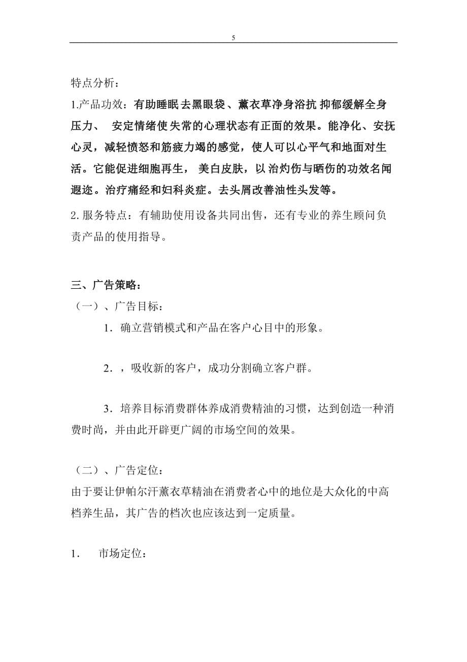 伊帕尔汗薰衣草精油文案策划书2010年3月_第5页