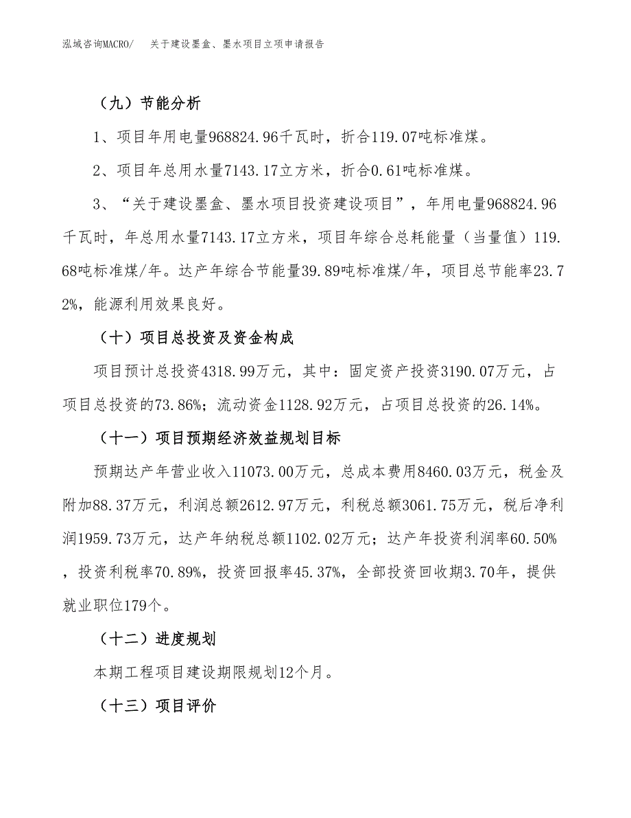 关于建设墨盒、墨水项目立项申请报告（17亩）.docx_第3页