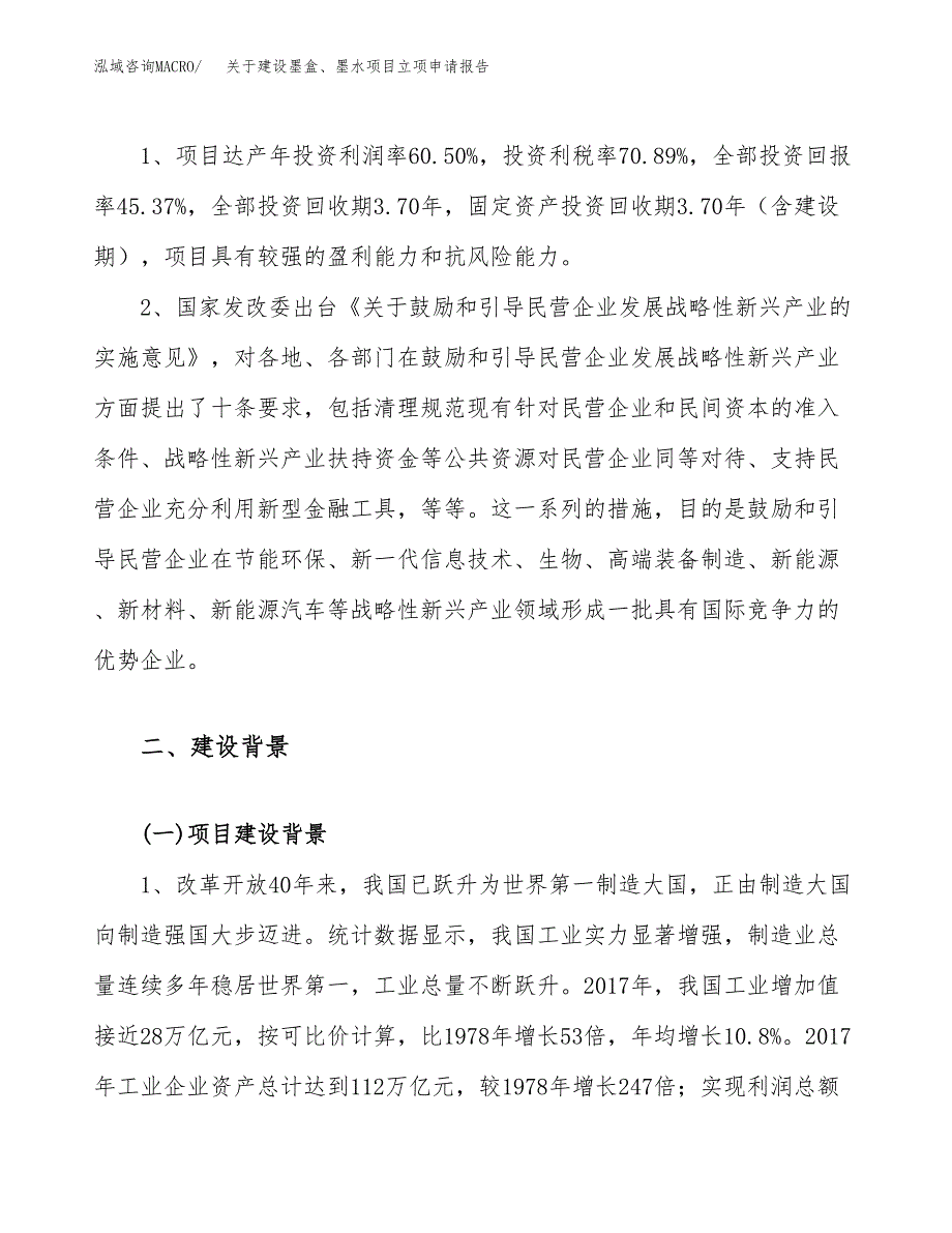 关于建设墨盒、墨水项目立项申请报告（17亩）.docx_第4页