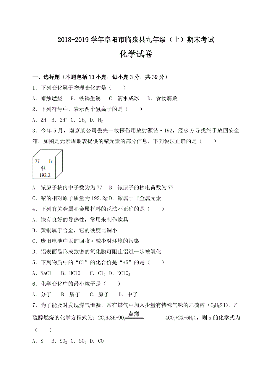 2018-2019学年人教版九年级上学期期末考试化学试卷及答案解析（两套）_第1页