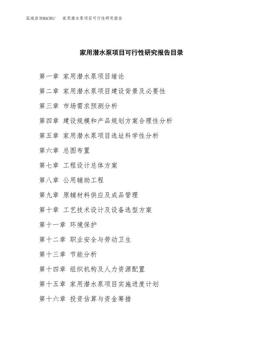 家用潜水泵项目可行性研究报告（目录大纲及参考模板）_第4页