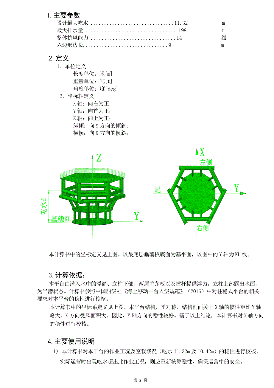 深海平台稳性校核书_第2页