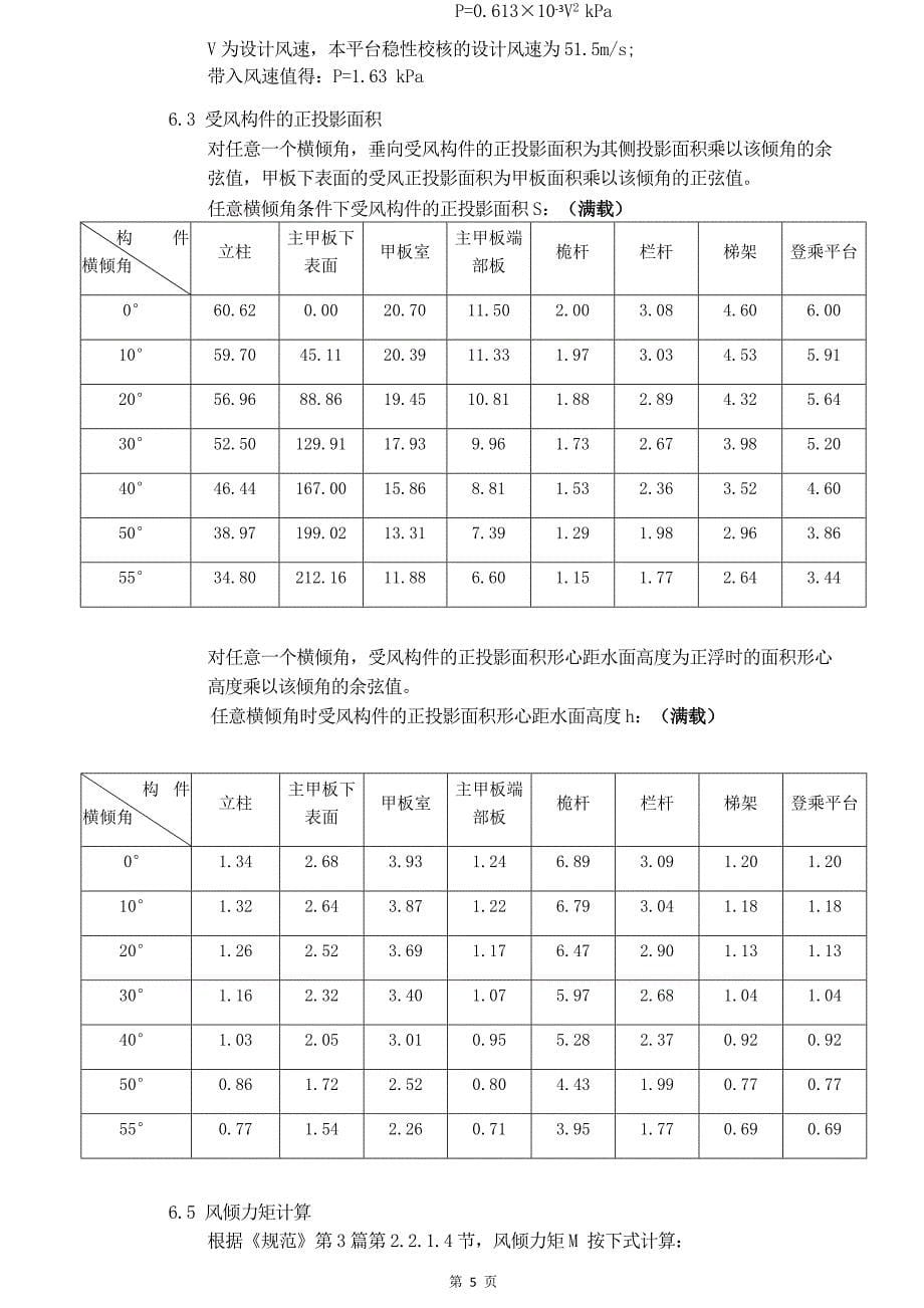 深海平台稳性校核书_第5页