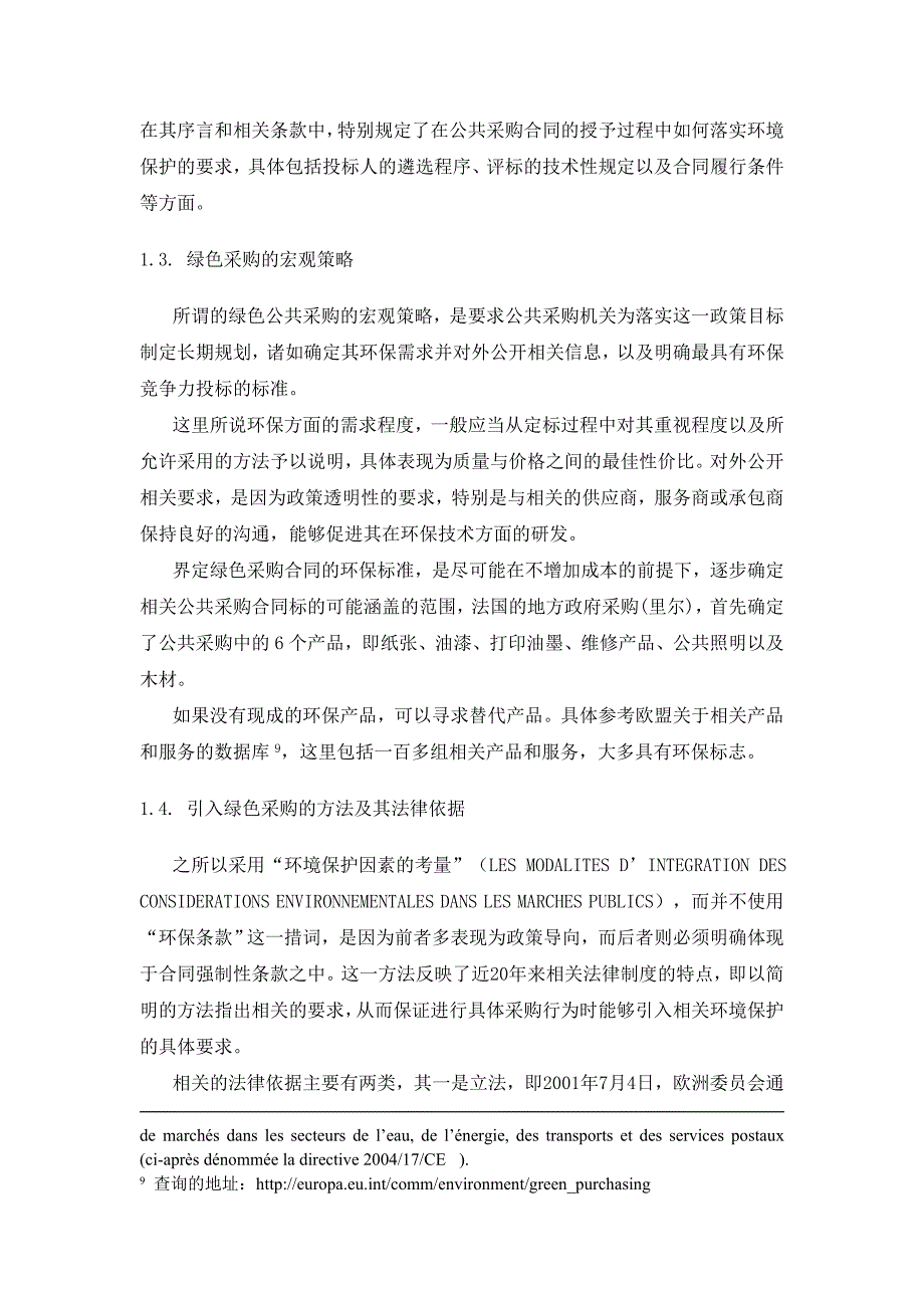 欧盟法课程8欧盟及法国绿色公共采购法律制度_第3页