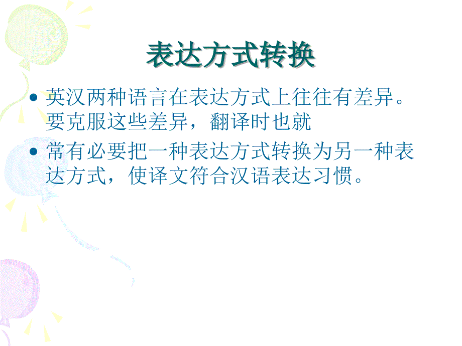 翻译技巧—转换资料_第2页