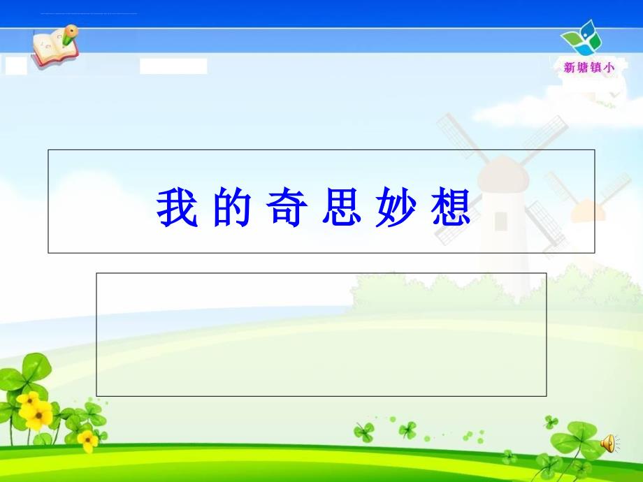 作文指导：我的奇思妙想.ppt_第1页