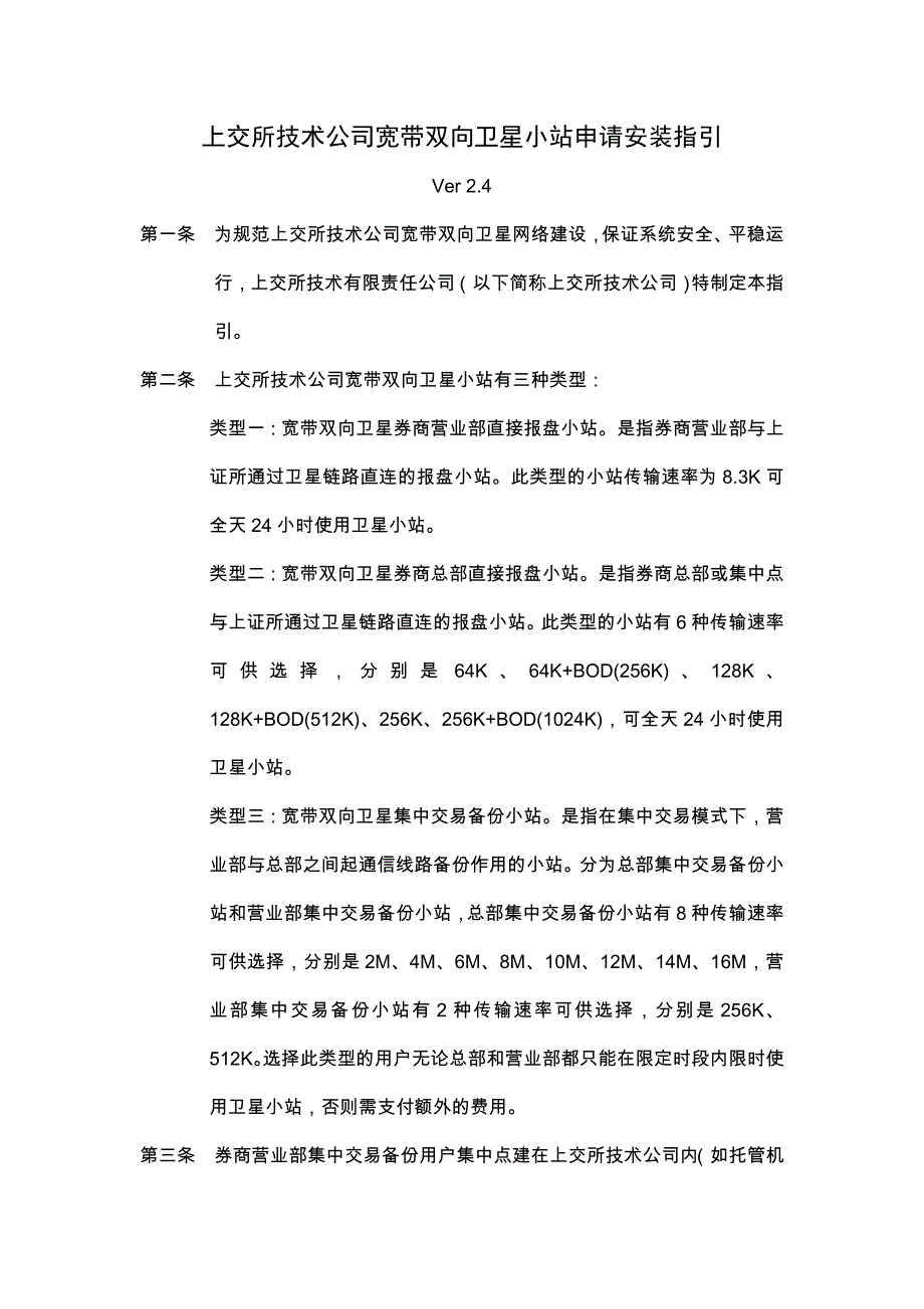 上海证通宽带双向卫星系统入网申请规定_第1页