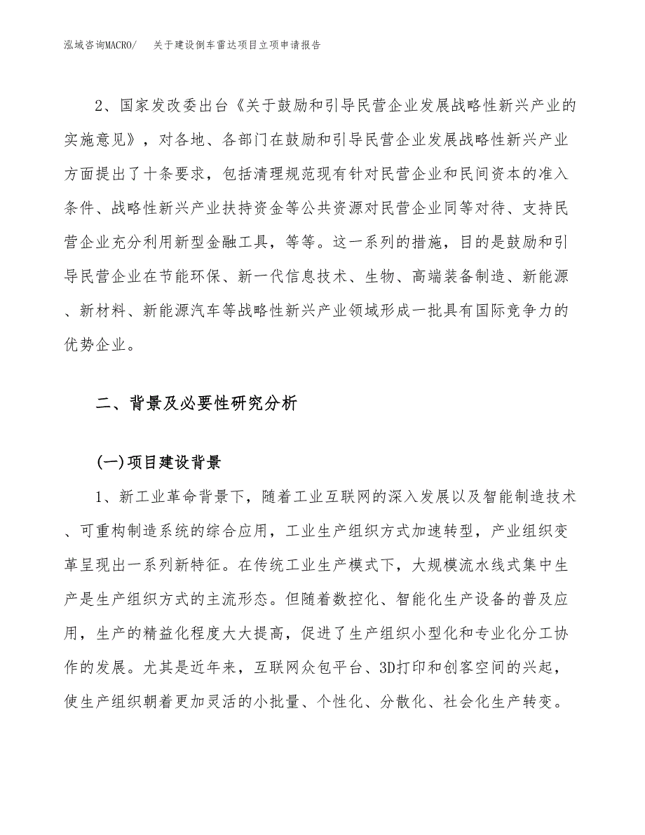 关于建设倒车雷达项目立项申请报告（56亩）.docx_第4页