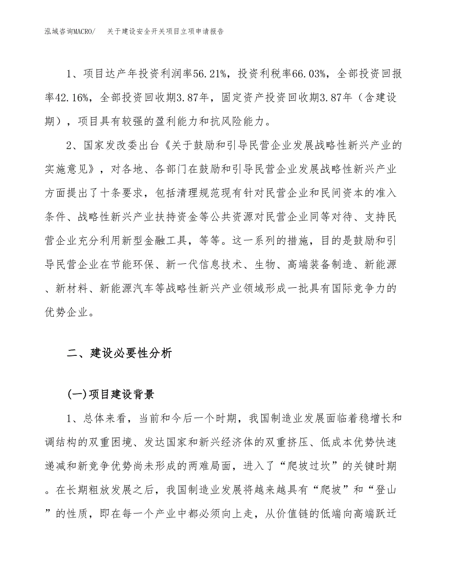 关于建设安全开关项目立项申请报告（58亩）.docx_第4页