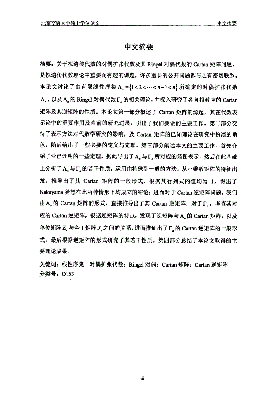 线性序集的Cartan矩阵问题_第2页