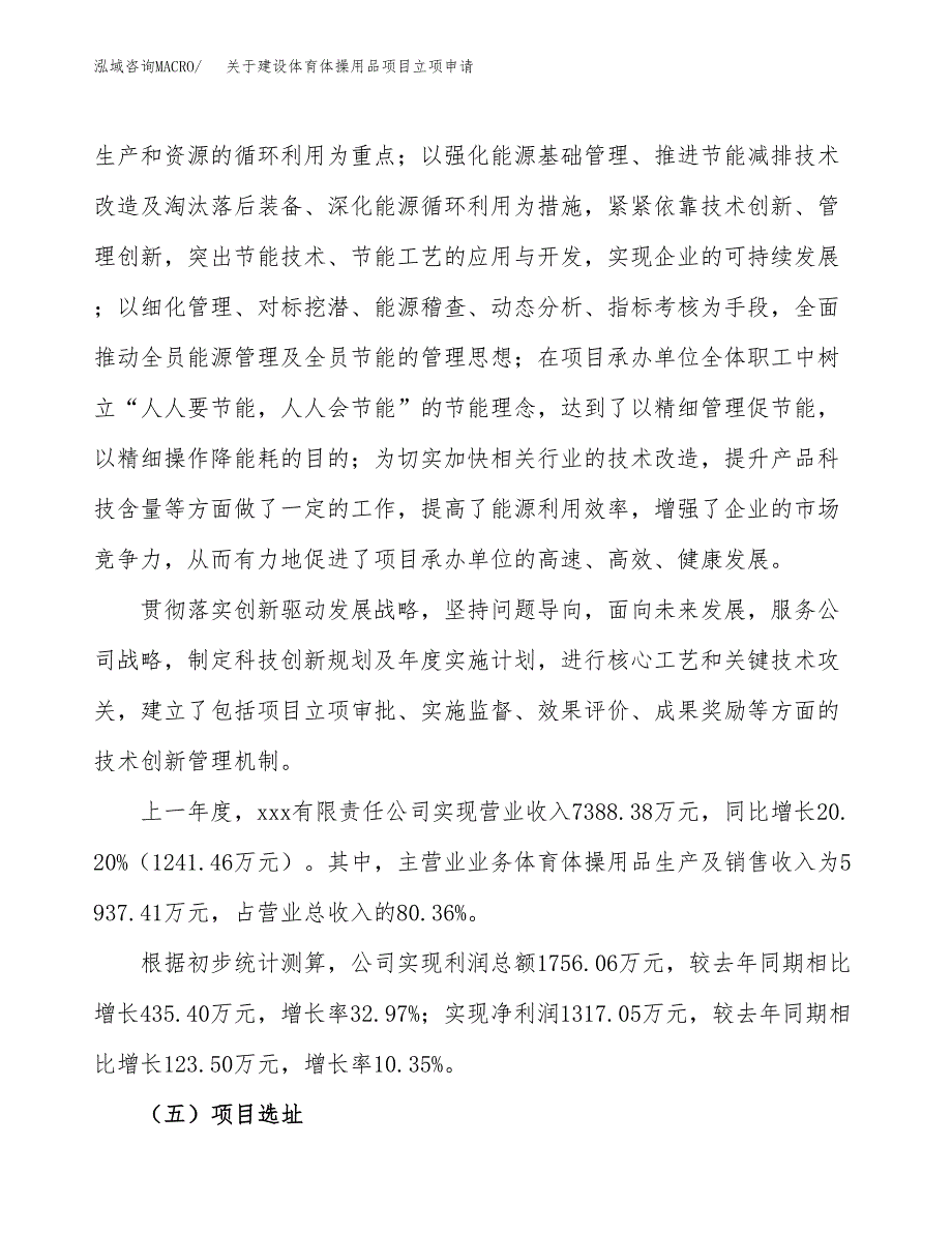 关于建设体育体操用品项目立项申请(参考模板案例).docx_第2页