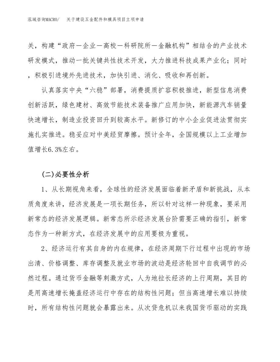 关于建设五金配件和模具项目立项申请(参考模板案例).docx_第5页