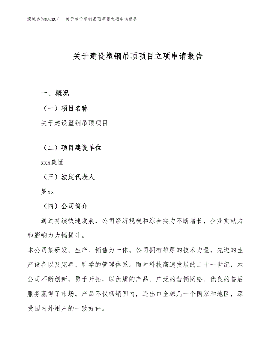 关于建设塑钢吊顶项目立项申请报告（25亩）.docx_第1页