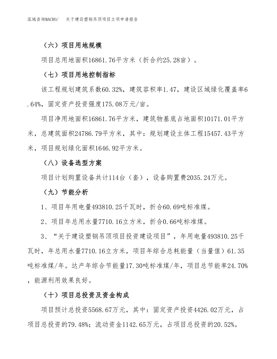 关于建设塑钢吊顶项目立项申请报告（25亩）.docx_第3页