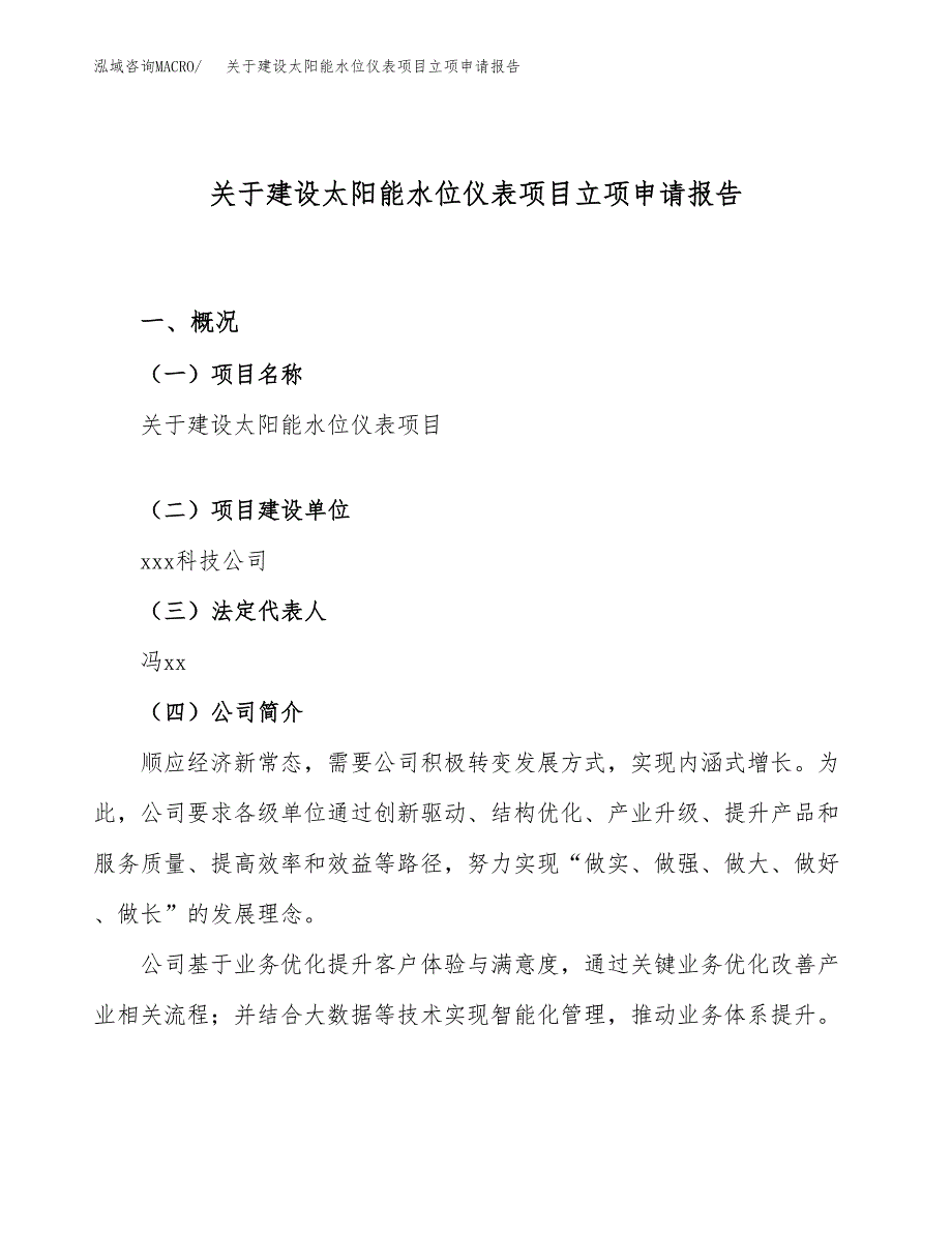 关于建设太阳能水位仪表项目立项申请报告（40亩）.docx_第1页