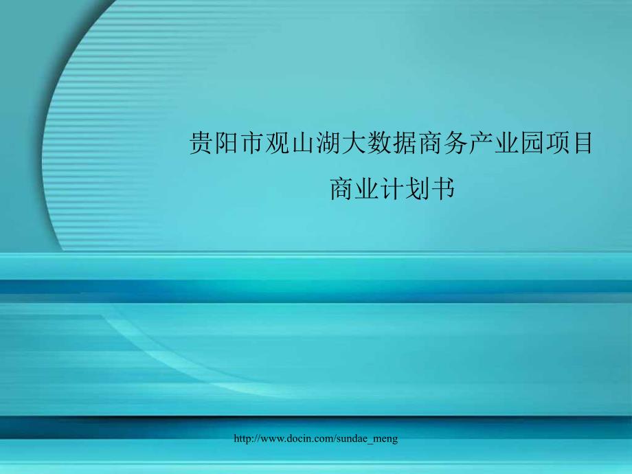 贵阳市观山湖大数据商务产业园项目商业计划书_第1页