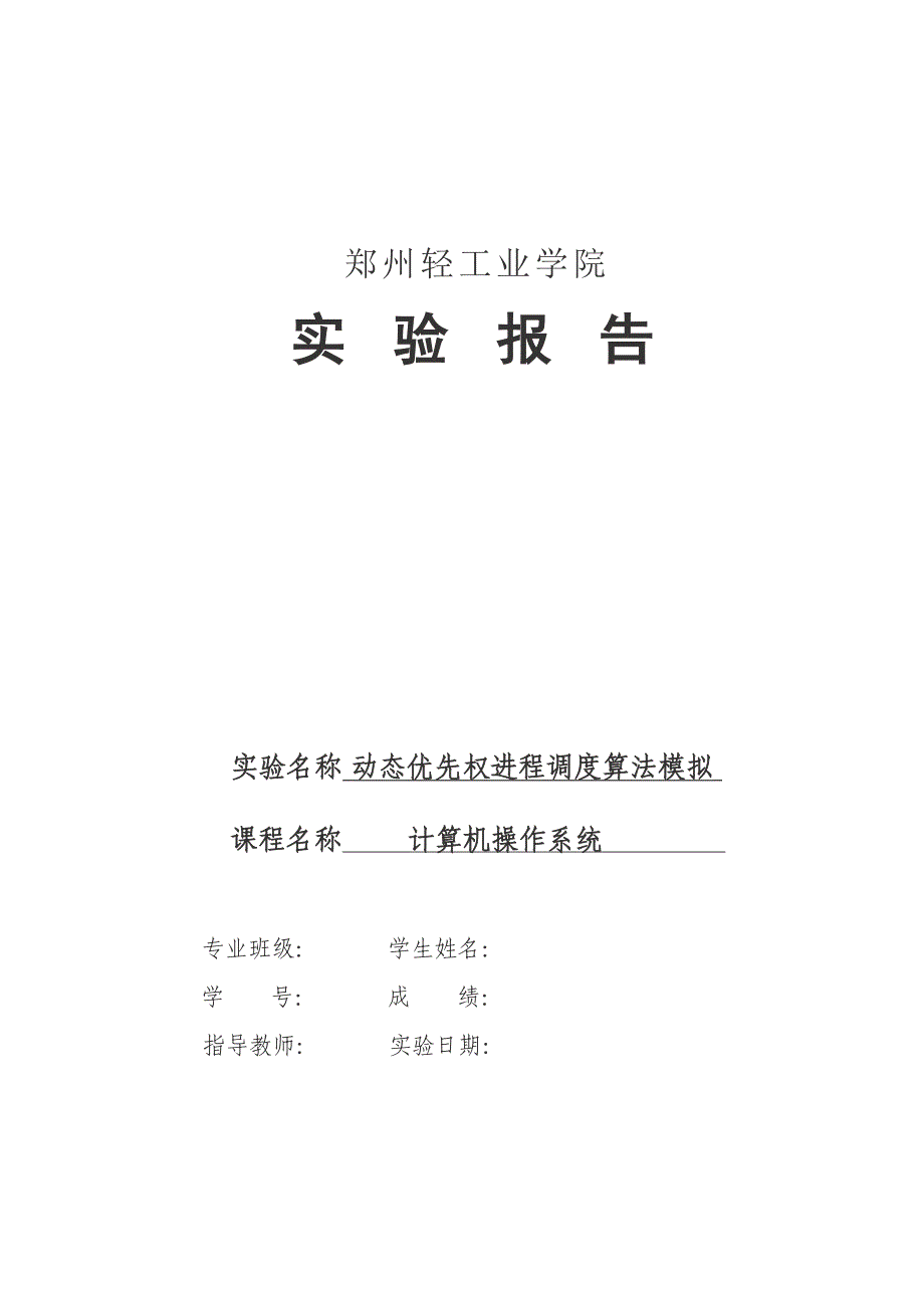 动态优先权进程调度算法模拟实验报告概要_第1页