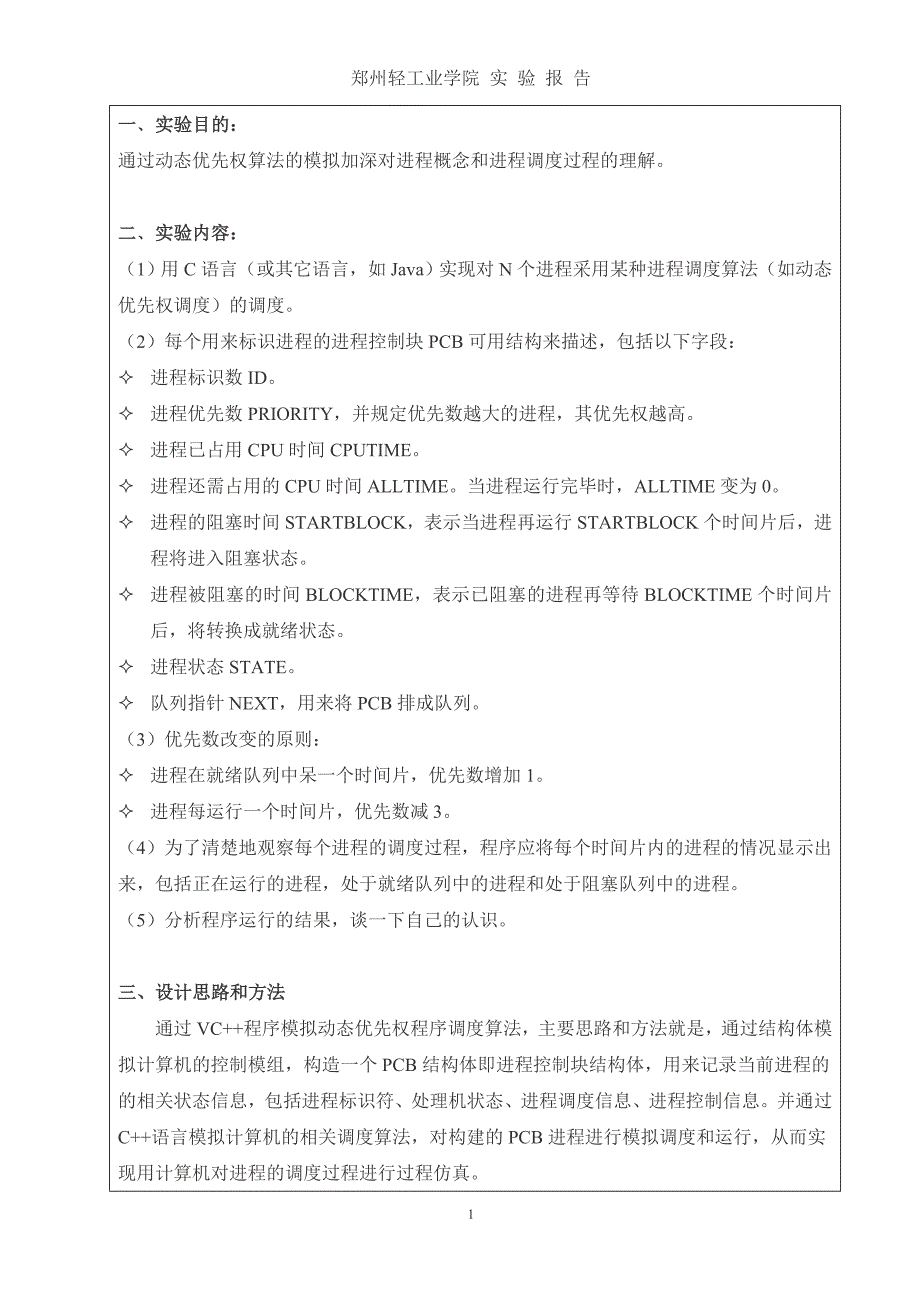 动态优先权进程调度算法模拟实验报告概要_第2页