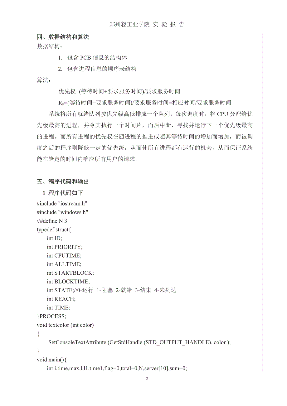 动态优先权进程调度算法模拟实验报告概要_第3页