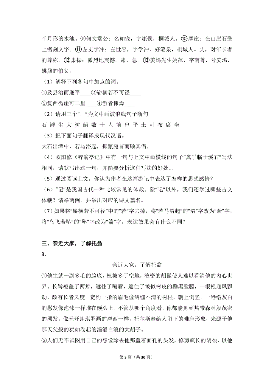 湖北省宜昌市当阳市2015-2016学年八年级(下)期末语文试卷(解析版)_第3页