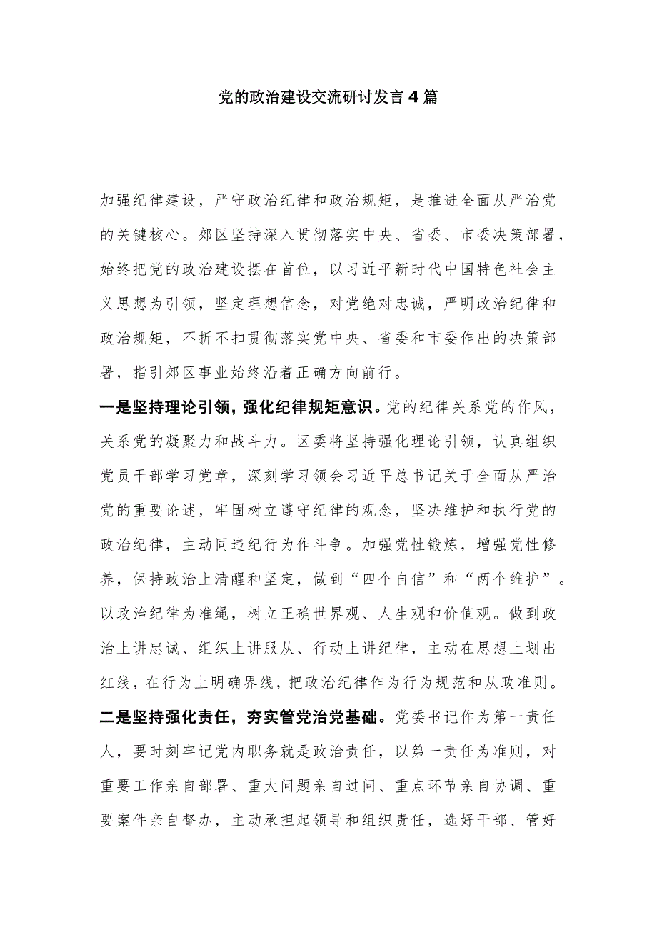 党的政治建设交流研讨发言4篇_第1页