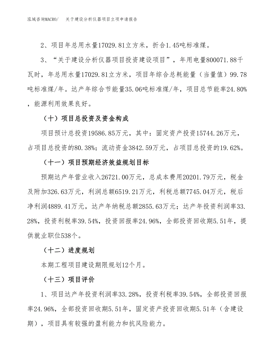 关于建设分析仪器项目立项申请报告（82亩）.docx_第3页