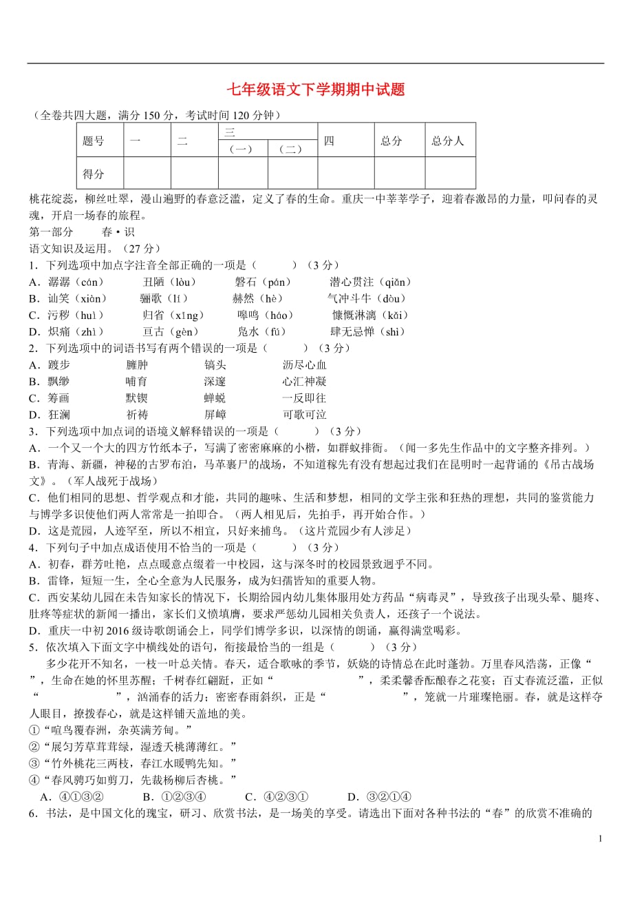 重庆市2013-2014学年七年级语文下学期期中试题_第1页