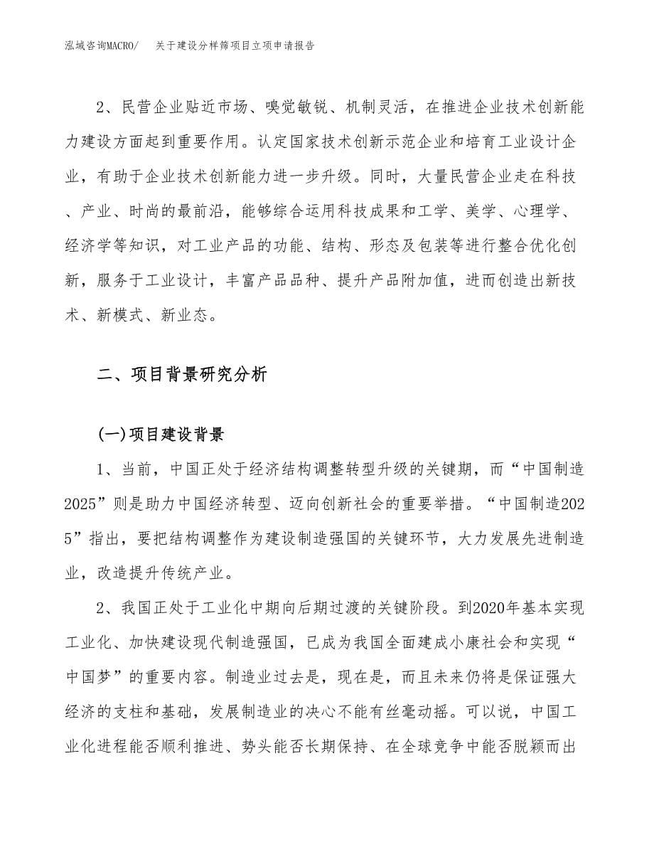 关于建设分样筛项目立项申请报告（36亩）.docx_第5页