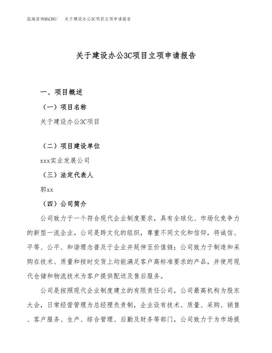 关于建设办公3C项目立项申请报告（86亩）.docx_第1页