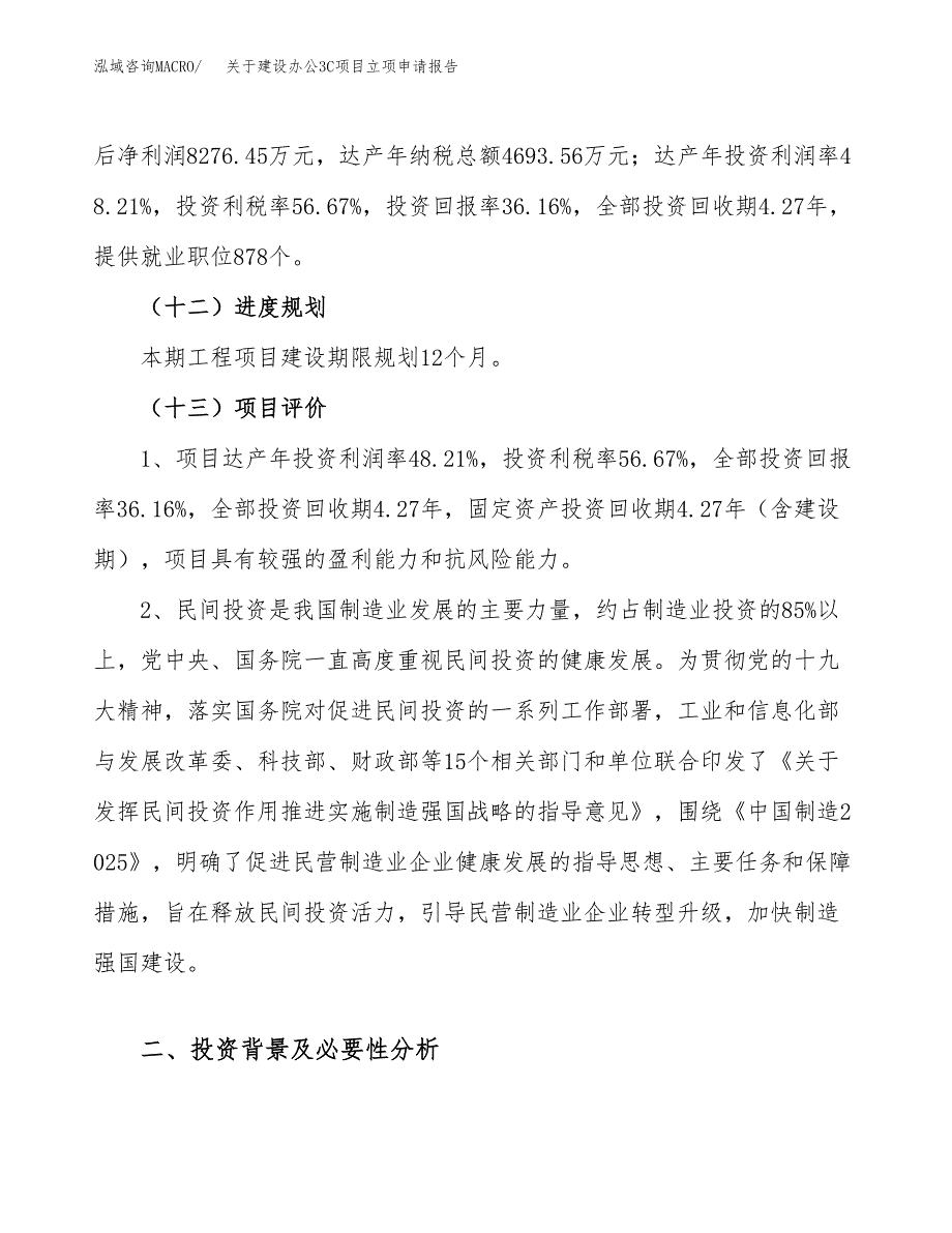 关于建设办公3C项目立项申请报告（86亩）.docx_第4页