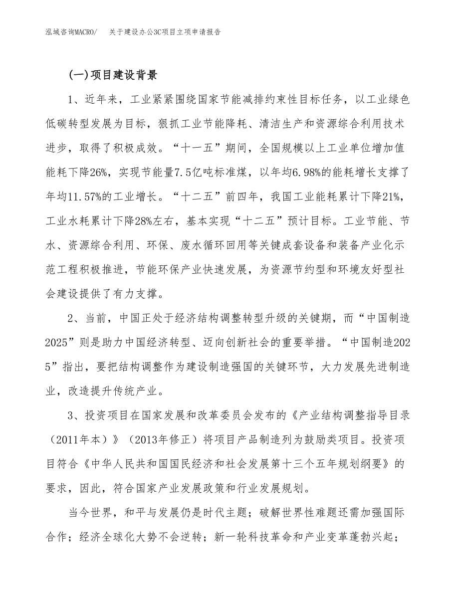 关于建设办公3C项目立项申请报告（86亩）.docx_第5页