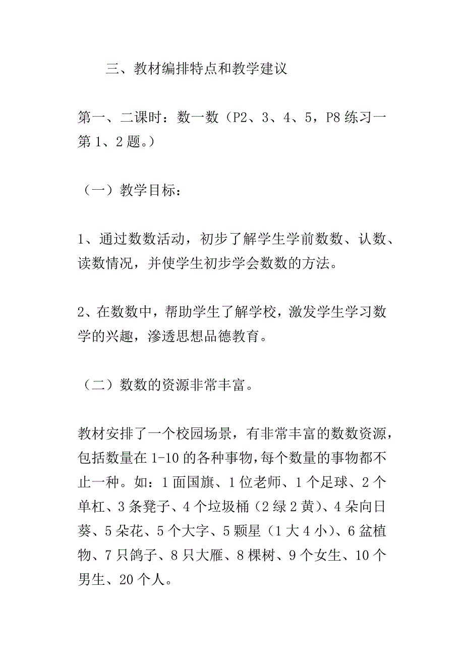 xx秋人教修订版小学一年级上数学教学计划附教学进度表课时安排_第2页