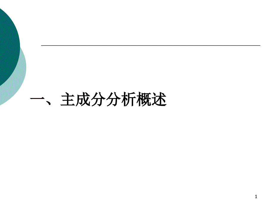 主成分分析的原理与spss实现.ppt_第1页