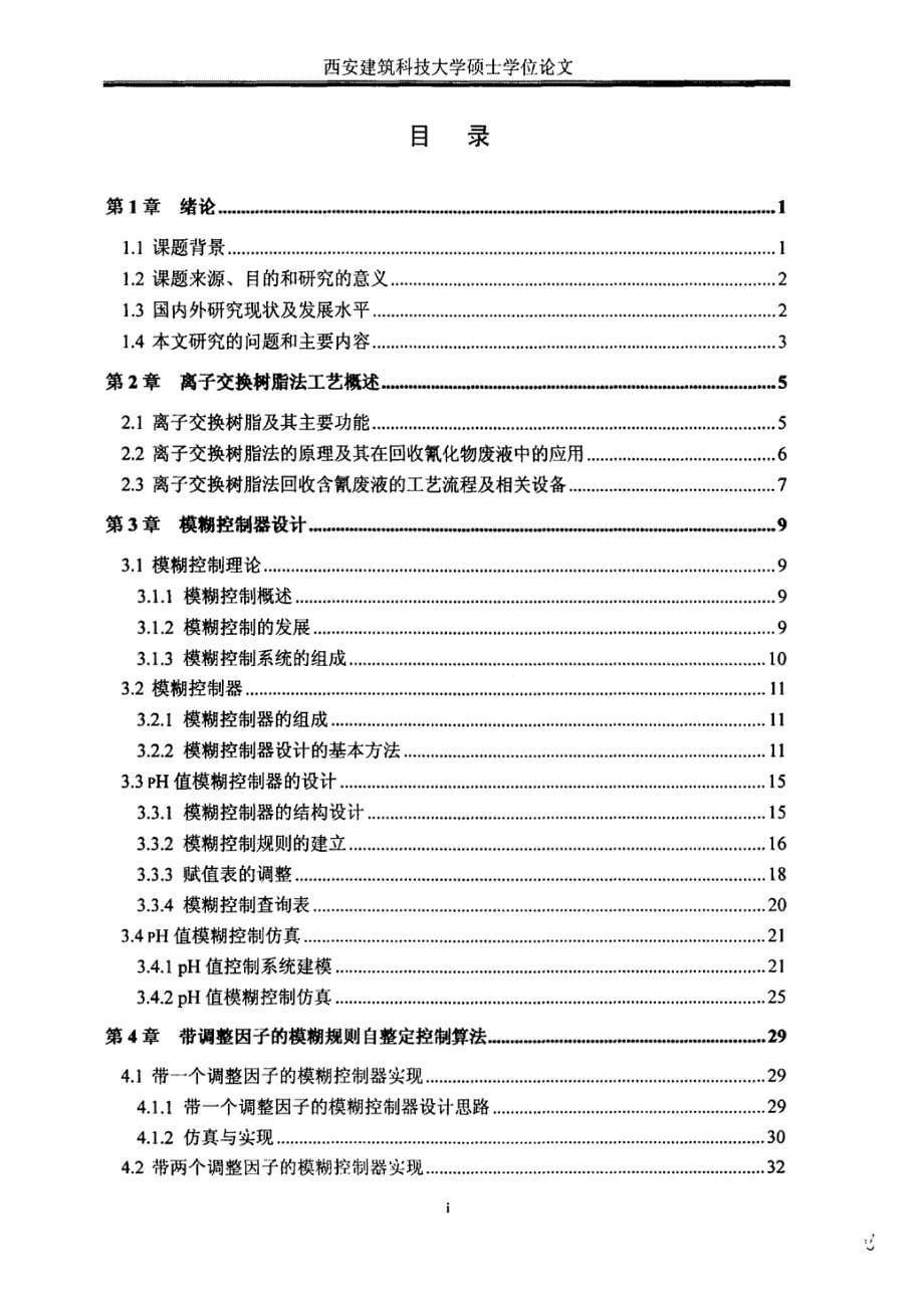 离子交换树脂法回收氰化物pH值模糊自整定控制研究_第5页