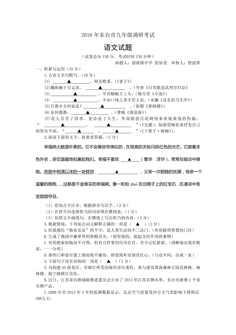 江苏省东台市2016届九年级二模考试语文试题_第1页