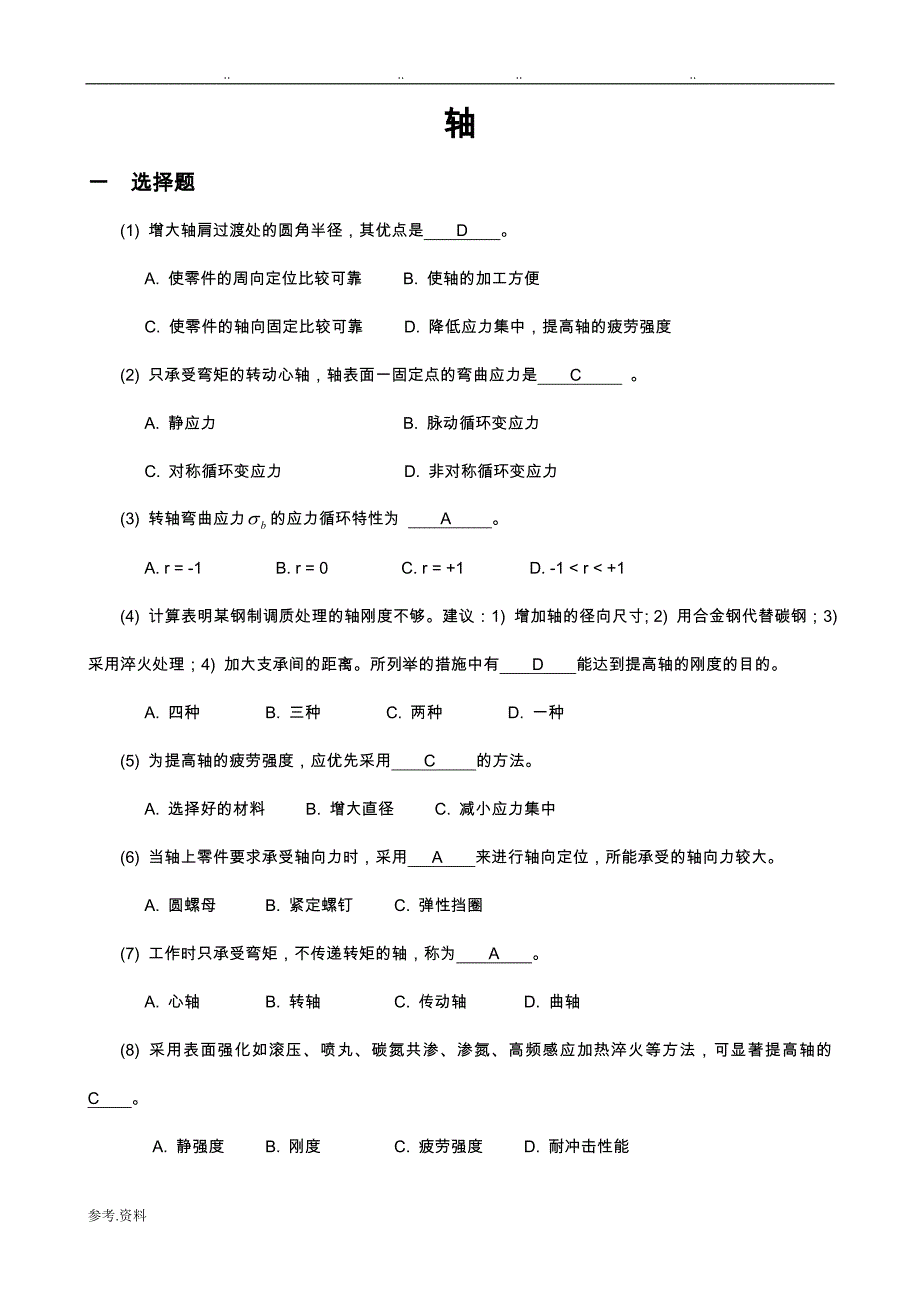 贵州大学机械设计考研练习试题__轴_第1页