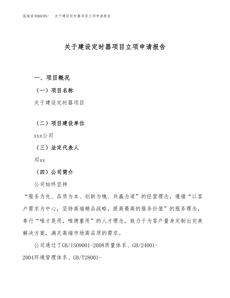 关于建设定时器项目立项申请报告（77亩）.docx_第1页