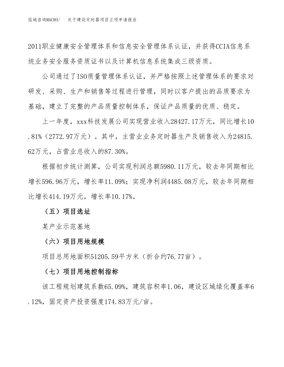 关于建设定时器项目立项申请报告（77亩）.docx_第2页