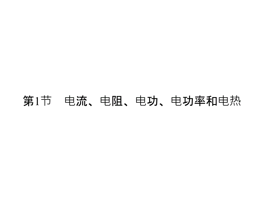 高考物理一轮总复习课件：7.1电流、电阻、电功、电功率和电热_第1页