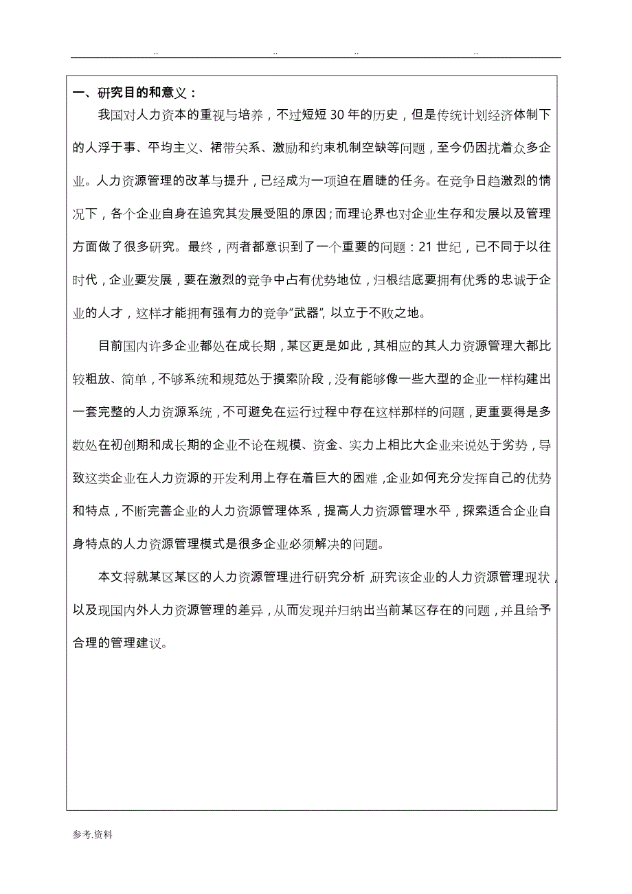 人力资源管理毕业论文开题报告__第3页