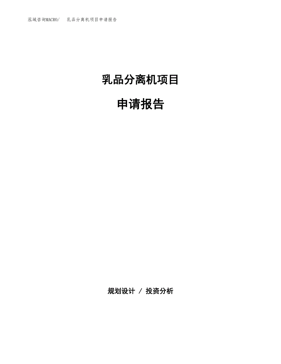 乳品分离机项目申请报告(目录大纲及参考模板).docx_第1页