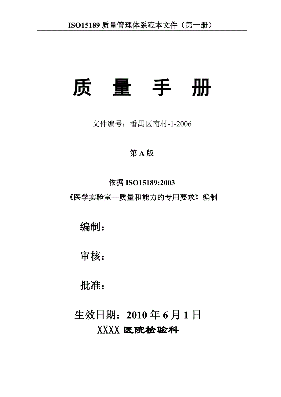 医院检验科质量手册文件编号：番禺区南村-1-2006_第1页