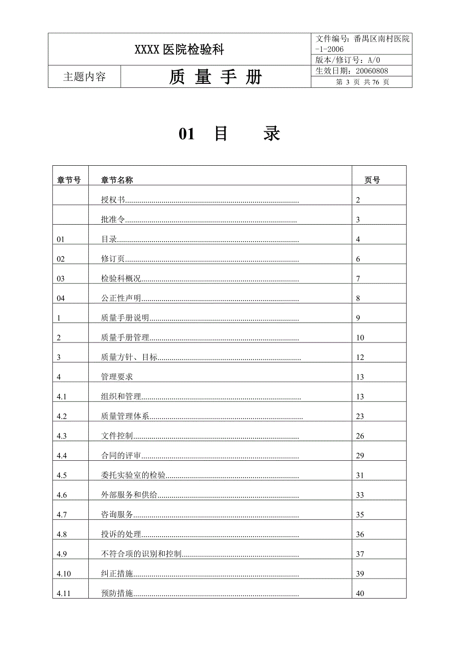 医院检验科质量手册文件编号：番禺区南村-1-2006_第4页