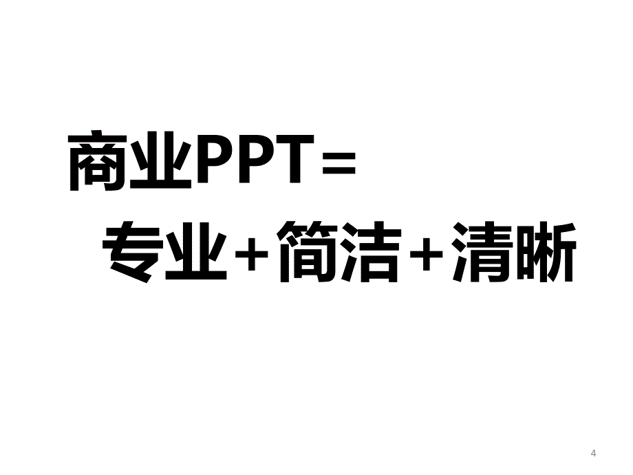 别告诉我你懂ppt_第4页