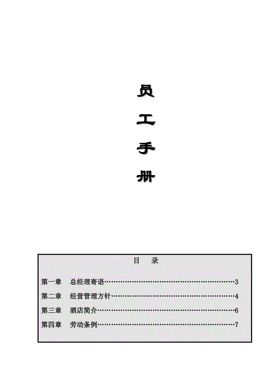 龙泉酒店员工手册（-27页）_第1页