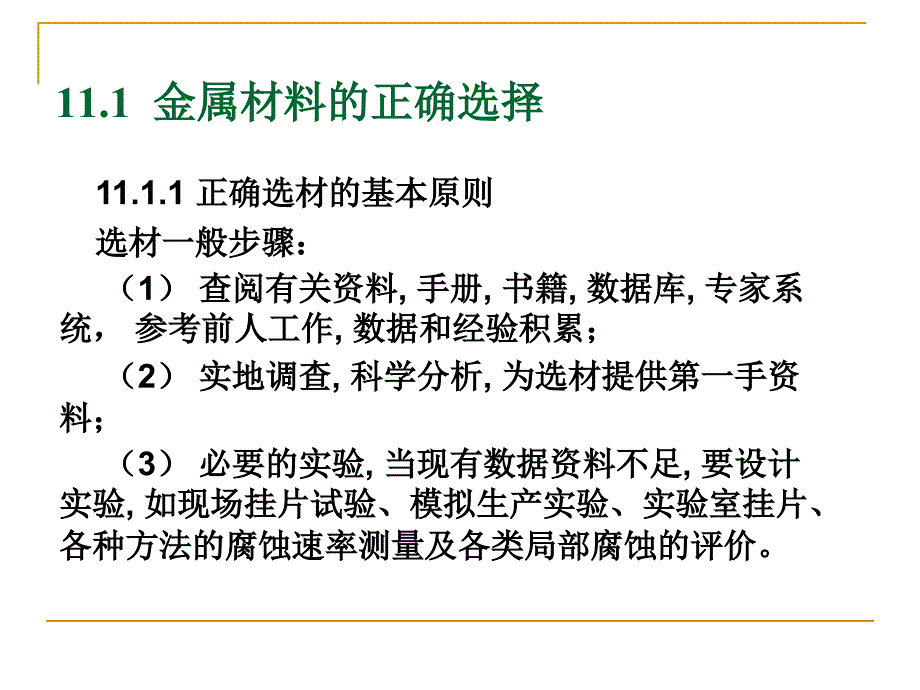 腐蚀第11章 防腐蚀_第2页