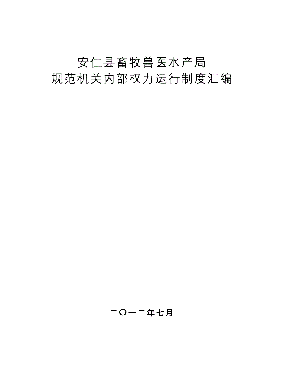 安仁县畜牧兽医水产局规范机关内部权力运行制度汇编_第1页