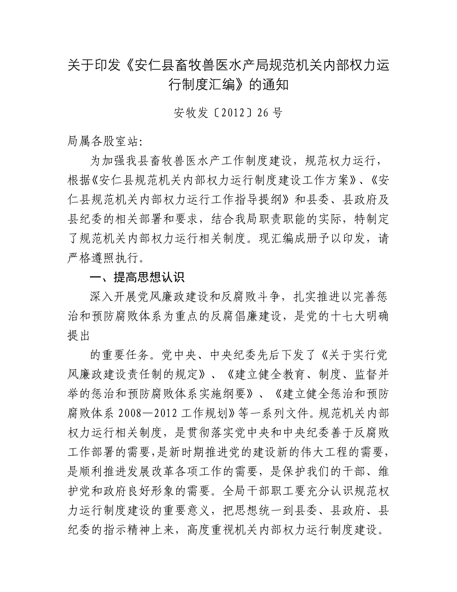 安仁县畜牧兽医水产局规范机关内部权力运行制度汇编_第2页